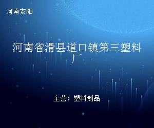 河南省滑縣道口鎮第三塑料廠 專業塑料制品制造與區域經濟貢獻